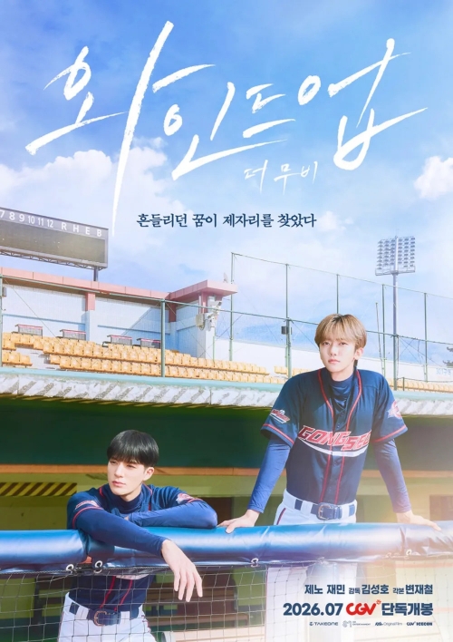 와인드업: 더 무비